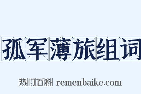 孤军薄旅组词是什么意思的图片